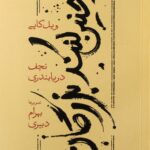 چنین کنند بزرگان (شومیز)