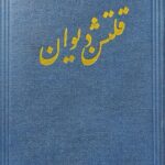 قلتشن دیوان