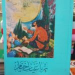 رباعیات خیام (فارسی - عربی)