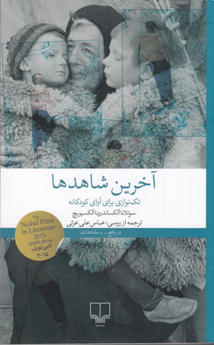 IMG_20241112_110553_241 آخرین شاهدها: تکنوازی برای آوای کودکانه - تصویر 1