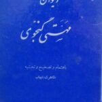 دیوان مهستی گنجوی