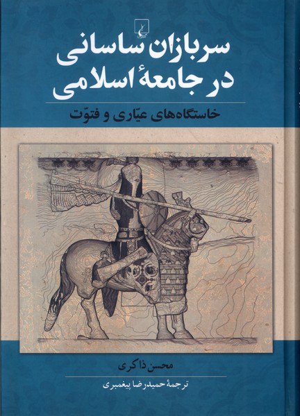 IMG_20241117_121150_278 سربازان ساسانی در جامعه اسلامی - تصویر 1