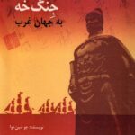 روايت سفرهای هفت گانه ی جنگ خه