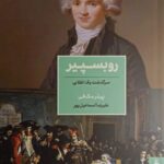 روبسپیر؛ سرگذشت یک انقلابی