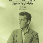 لودویگ ویتگنشتاین؛ وظیفه‌ای به نام نبوغ