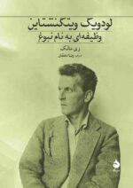 لودویگ ویتگنشتاین؛ وظیفه‌ای به نام نبوغ