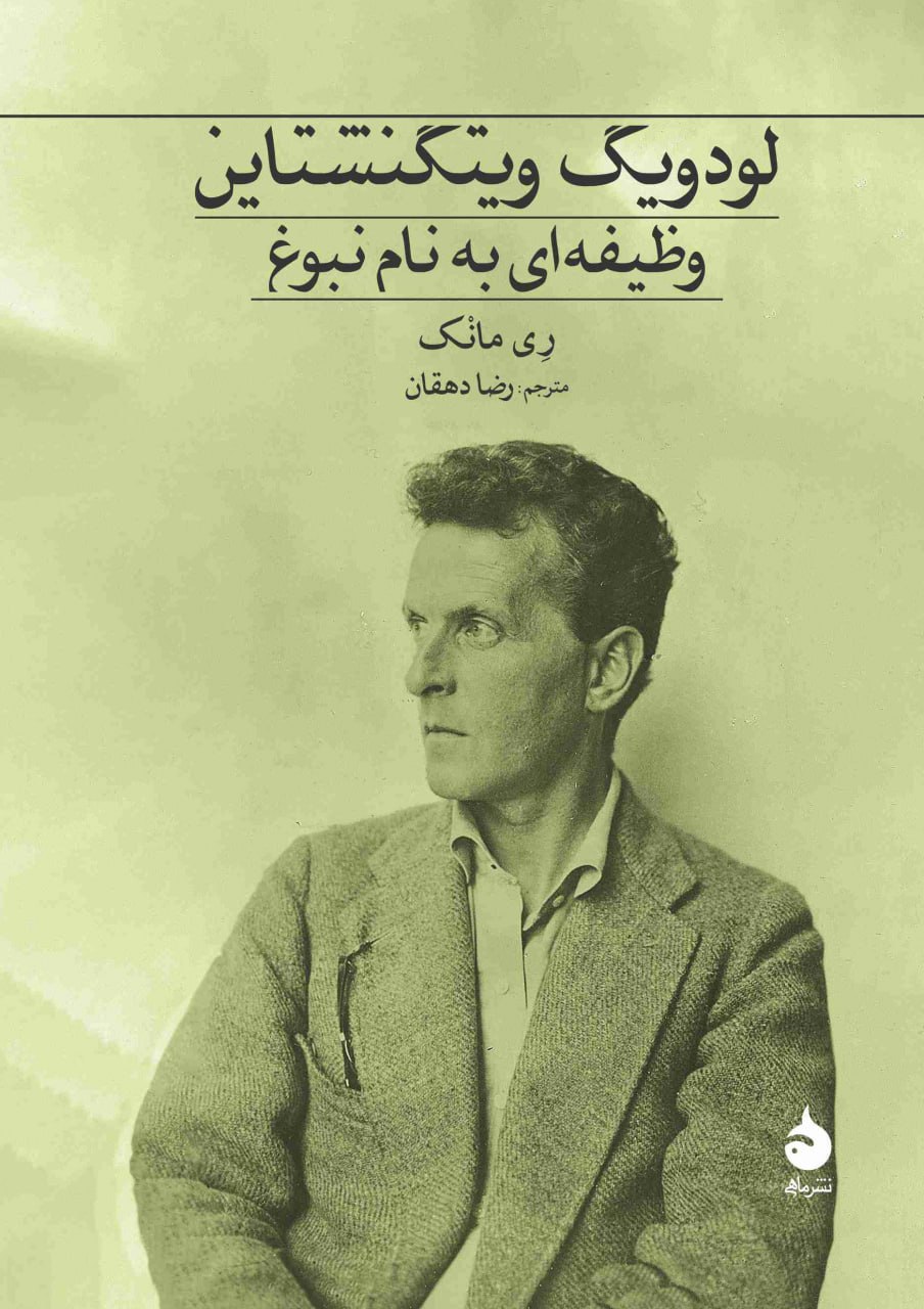 IMG_20241119_153328_903 لودویگ ویتگنشتاین؛ وظیفهای به نام نبوغ - تصویر 1
