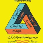 ریاضیات عجیب