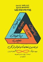 ریاضیات عجیب