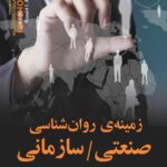 زمینه ی روان شناسی صنعتی/سازمانی