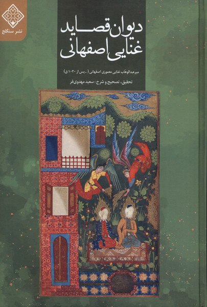 IMG_20241123_135903_460 ديوان قصايد غنايی اصفهانی - تصویر 1