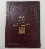 کلیات هفت جلدی اسکندرنامه