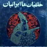 خلقیات ما ایرانیان (سلفون)