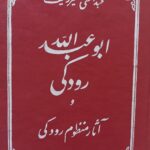 ابوعبدالله رودکی و آثار منظوم رودکی