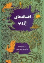 افسانه های ازوپ