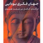 جهان فکری بودایی / درآمدی کامل بر سنت هندی