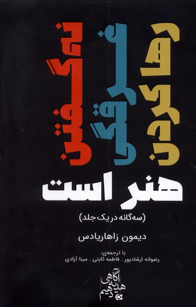 IMG_20241204_180513_446 سهگانه (رهاكردن، غرقگی، نهگفتن) هنر است - تصویر 1