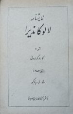 نمایشنامه لا لوکاندیرا (مهمان نواز)