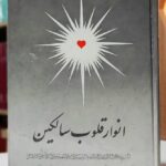 انوار قلوب سالکین؛ حقایق المناقب