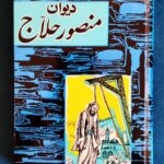 دیوان منصور حلاج