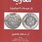 معاویه (از عربستان تا امپراتوری)