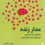 مدار زنده: ماجرای پشت‌پرده‌ی مغز همیشه درحال تغییر