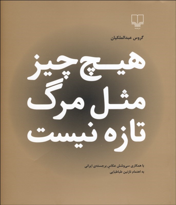 e02b4d9b1b354d52ac1605a4d7513df3 هیچ چیز مثل مرگ تازه نیست (با همکاری سی و شش عکاس برجسته ی ایرانی) - تصویر 1