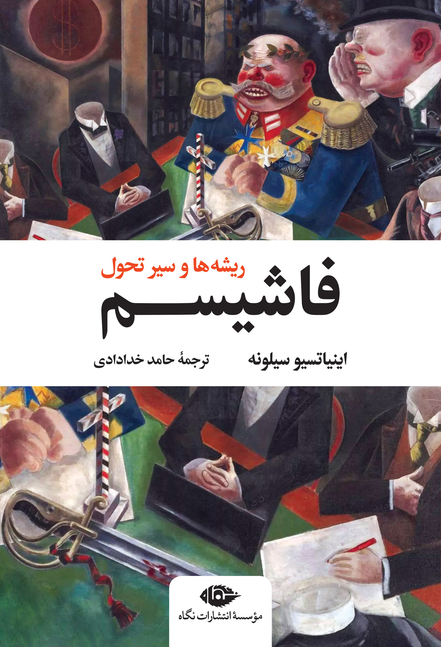 Fascism-F فاشیسم: ریشهها و سیر تحول - تصویر 1