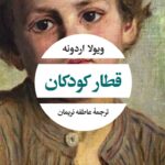 قطار کودکان