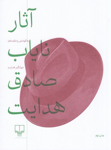 IMG_20250101_113535_276 آثار نایاب صادق هدایت - تصویر 1