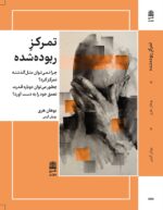 تمرکزِ ربوده‌شده
