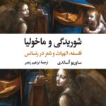 شوریدگی و ماخولیا: فلسفه، الهیات و شعر در رنسانس