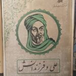 علی و فرزندانش
