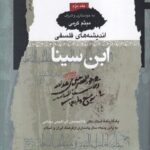 اندیشه های فلسفی ابن سینا (3جلدی)