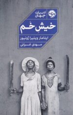 خیش خم