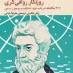 روزنگار رواقی گری
