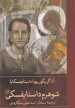شوهرم داستایفسکی