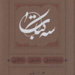 پک سه جلدی در یک جلد (سیاه‌مشق، تاسیان، بانگ نی)