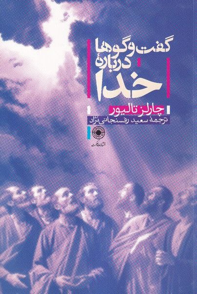 IMG_20250304_204248_961 گفت و گوها درباره خدا - تصویر 1
