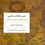 عصر انقلاب علمی / تاریخ پیدایش و تکوین علم جدید
