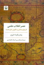 عصر انقلاب علمی / تاریخ پیدایش و تکوین علم جدید