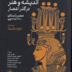 اندیشه و هنر در گذر اعصار: مصر باستان