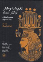 اندیشه و هنر در گذر اعصار: مصر باستان