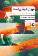 دوزخ، دیگری است