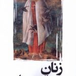 زنان از دید مردان