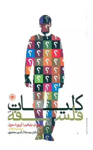 c60174cd4c3a4f21acff4c1252350223 کلیات فلسفه - تصویر 1