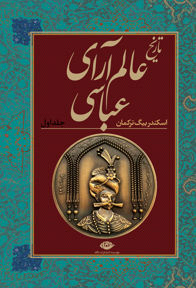 Alam-araye-Abbasi-001-A تاریخ عالم آرای عباسی (۲ جلدی) - تصویر 1