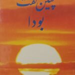 چنین گفت بودا