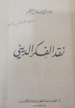 نقد الفکر الدینی (به زبان عربی)