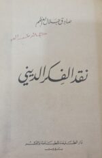نقد الفکر الدینی (به زبان عربی)
